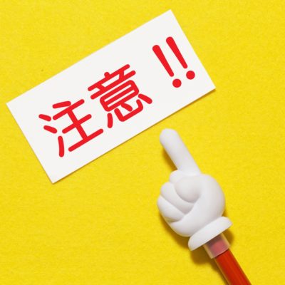 注意点イメージ
