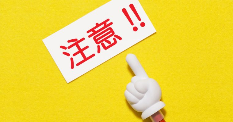 注意点イメージ