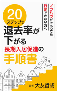 長期入居促進の手順書