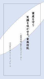 資産を守り、笑顔を咲かせる 家族信託: 資産承継の新たなアプローチ