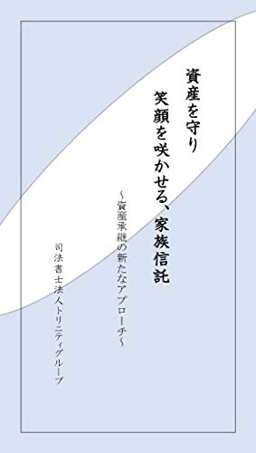 資産を守り、笑顔を咲かせる 家族信託: 資産承継の新たなアプローチ