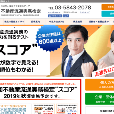 不動産流通実務検定 スコア
