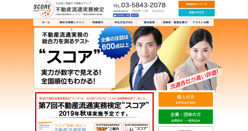 不動産流通実務検定 スコア