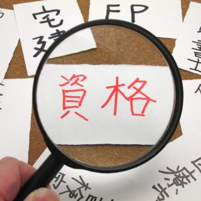 国家資格と民間資格