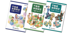 不動産実務検定テキスト３種