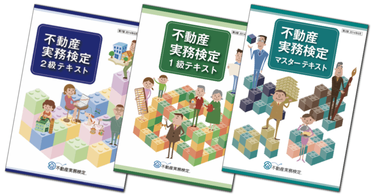 不動産実務検定テキスト３種