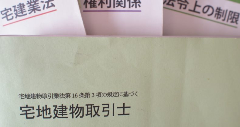 宅建試験