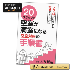 20ステップで空室が満室になる空室対策の手順書 Kindle版