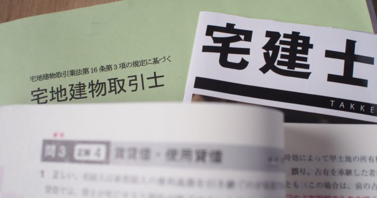 宅地建物取引士