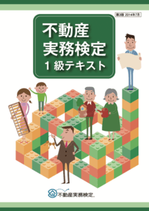 不動産実務検定1級テキスト