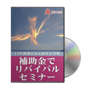 補助金でリバイバルセミナー収録動画