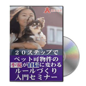 ペット可物件セミナー