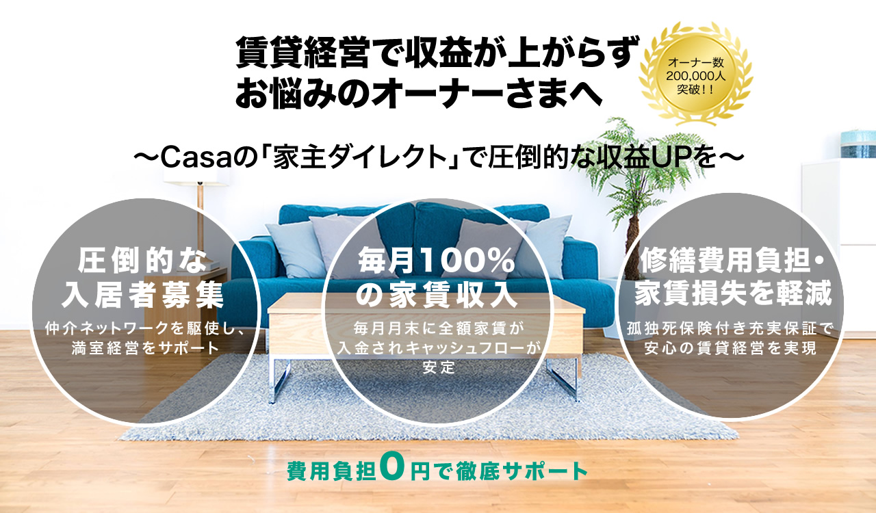 家主ダイレクト