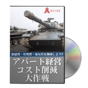 コスト削減大作戦