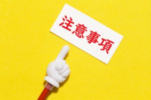大家の会の立ち上げ時の注意事項