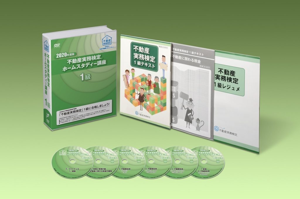 不動産実務検定1級ホームスタディー講座