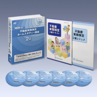 不動産実務検定２級ホームスタディー講座2020年版