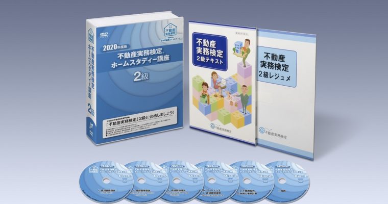 不動産実務検定２級ホームスタディー講座2020年版