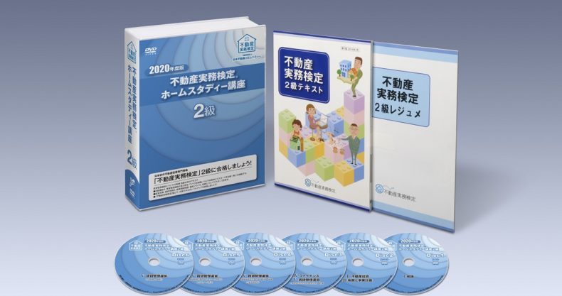 不動産実務検定２級ホームスタディー講座2020年版