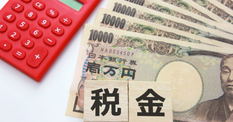 税金