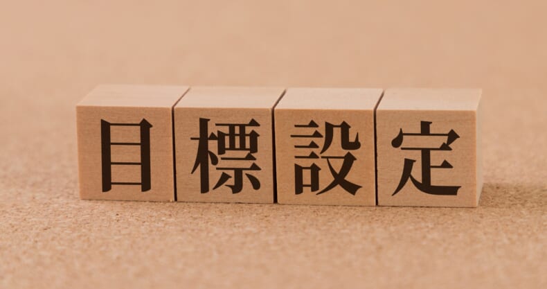 10級｜不動産投資のゴールを決める