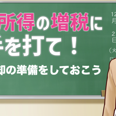 金融所得の増税に先手を打て!
