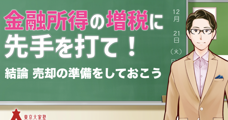 金融所得の増税に先手を打て！