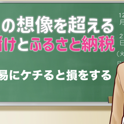 あなたの想像を超える株の儲けとふるさと納税