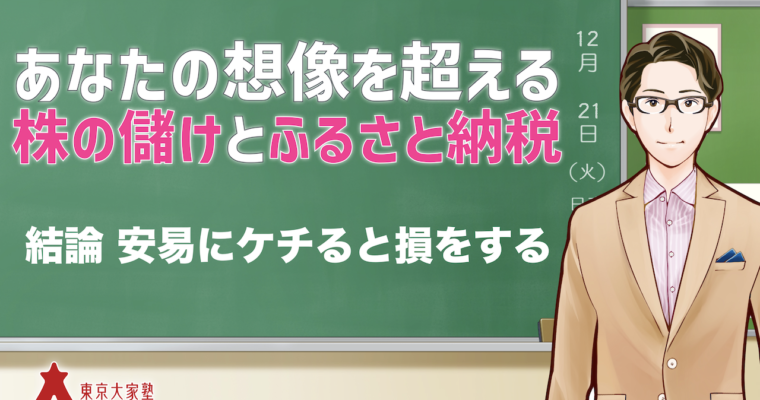 あなたの想像を超える株の儲けとふるさと納税