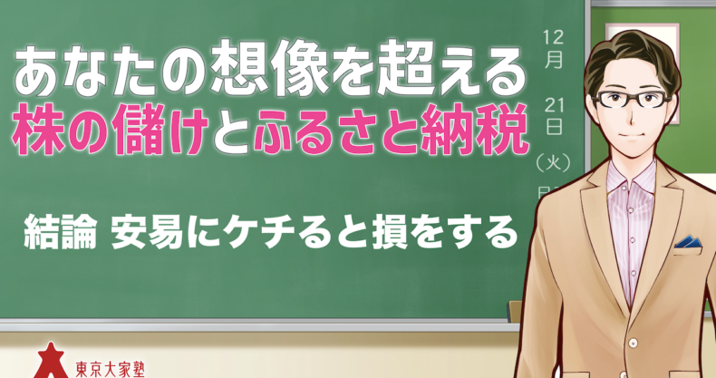 あなたの想像を超える株の儲けとふるさと納税