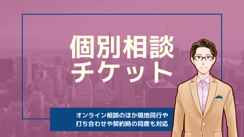 個別相談チケット