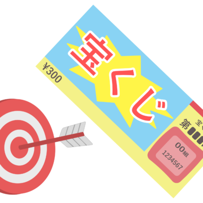 宝くじ