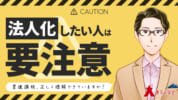 法人化のポイントを教えてください！（不動産投資の失敗を防ぐQ&A-No.93）