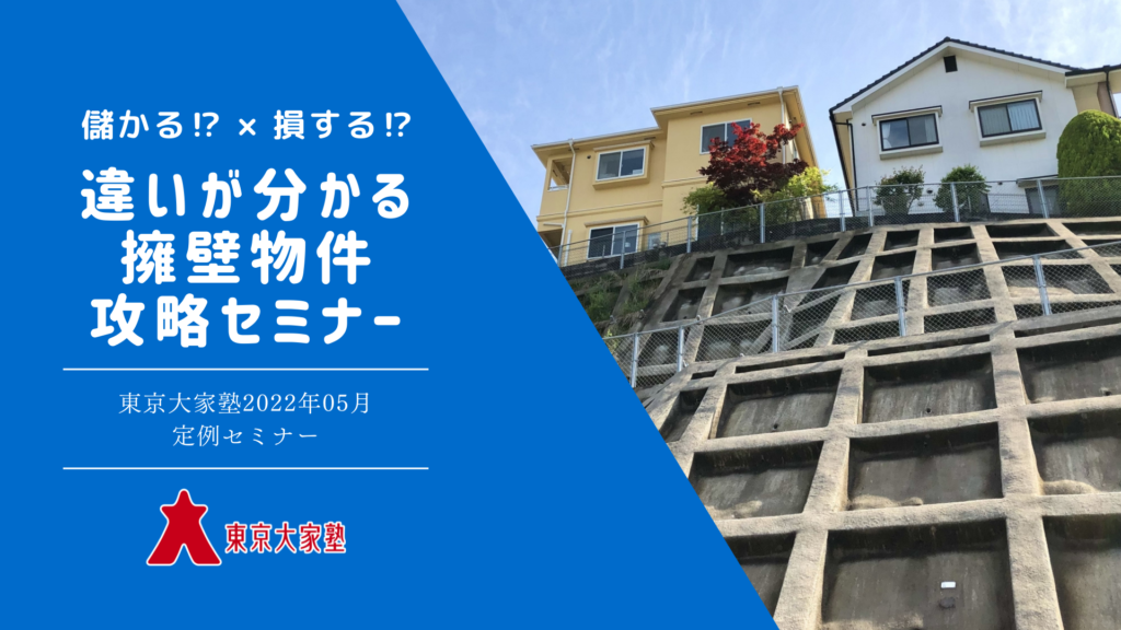 擁壁物件攻略セミナー