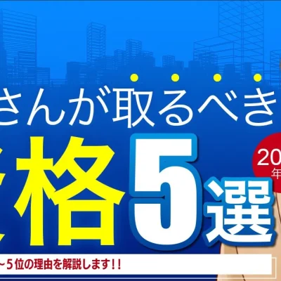 大家さんが取るべき資格５選