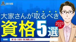 大家さんが取るべき資格ベスト５