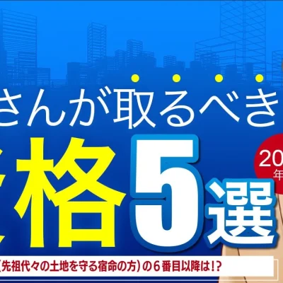 大家さんが取るべき資格5選