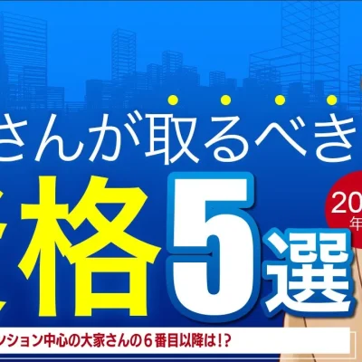 大家さんが取るべき資格５選
