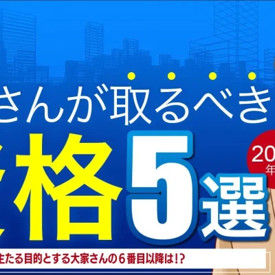 大家さんが取るべき資格5選