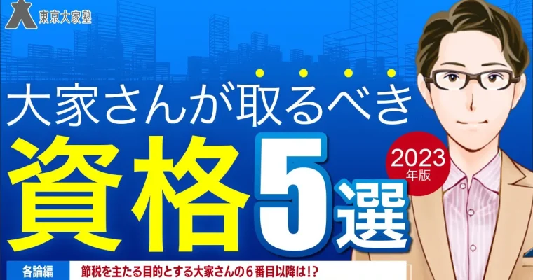 大家さんが取るべき資格５選