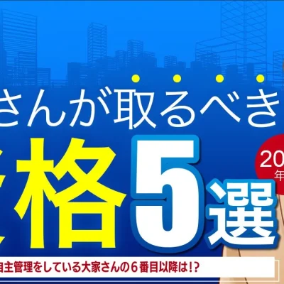 大家さんが取るべき資格５選