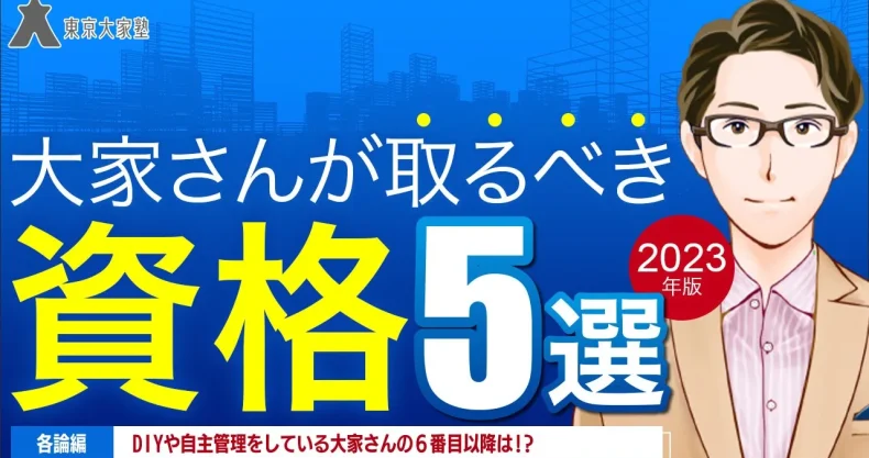 大家さんが取るべき資格５選