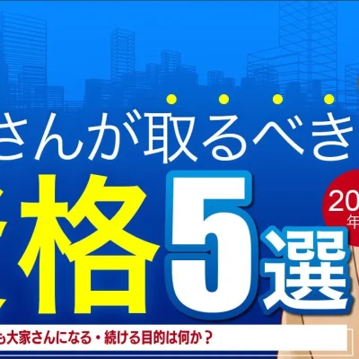 大家さんが取るべき資格５選