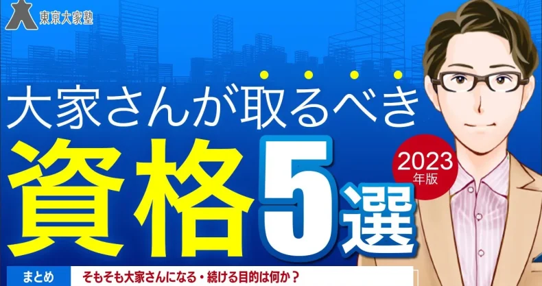 大家さんが取るべき資格５選