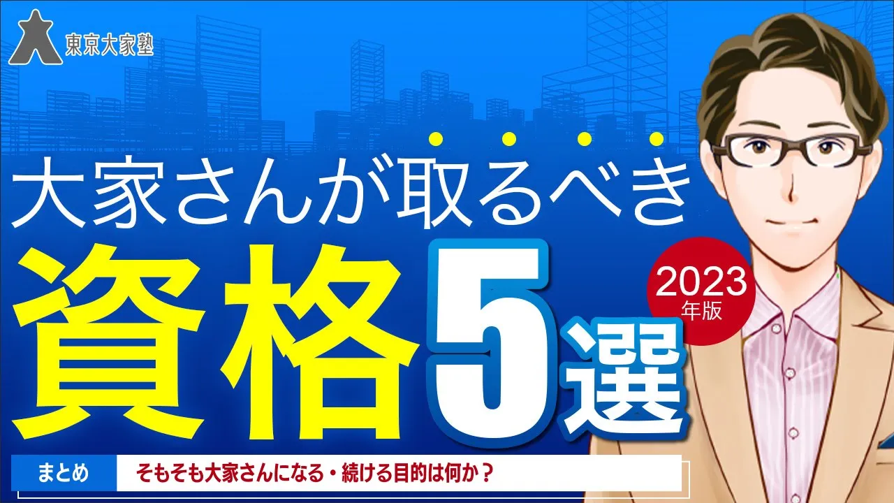 大家さんが取るべき資格5選
