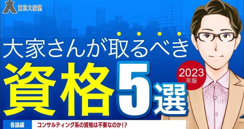 大家さんが取るべき資格５選