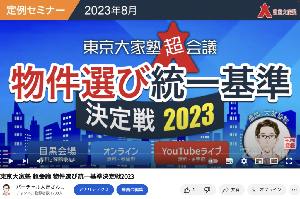 物件選び統一基準決定戦2023
