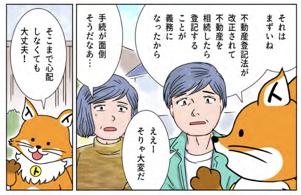 トウキツネ「相続したら登記することが義務化されて罰則もあるよ!」