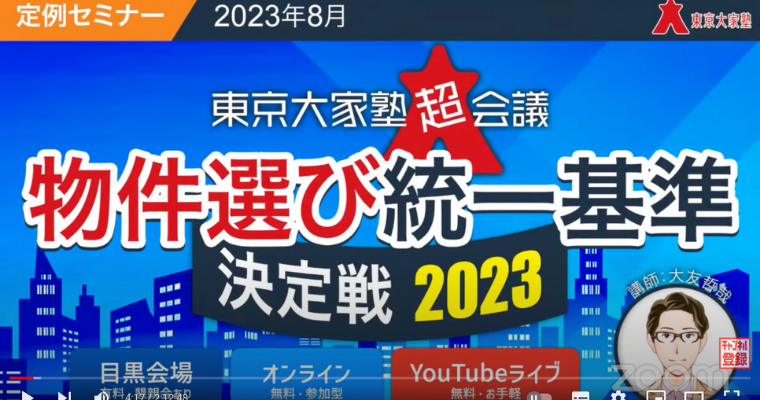 物件選び統一基準決定戦2023