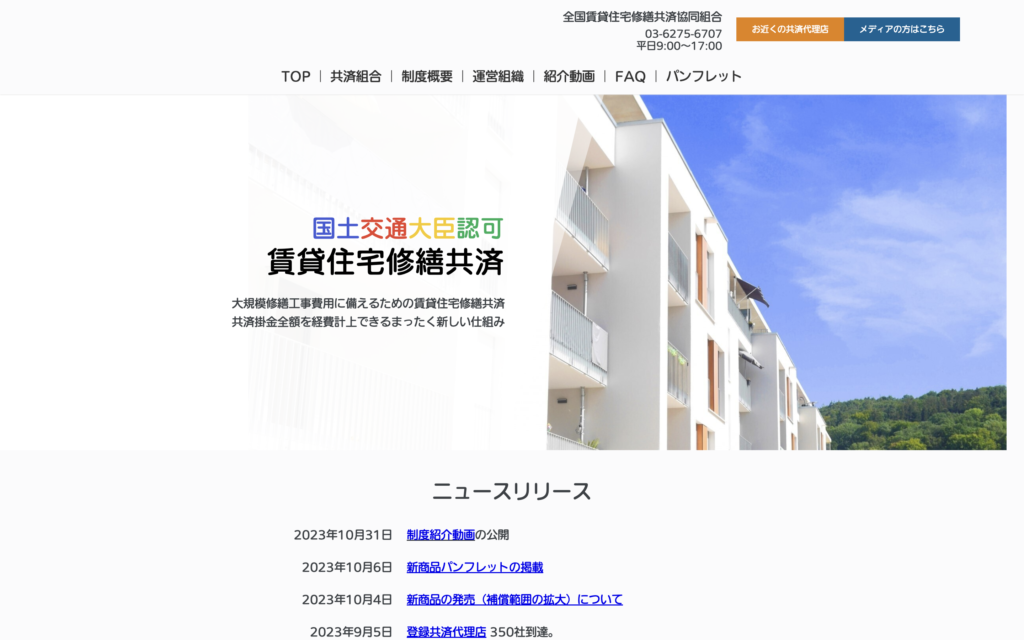 全国賃貸住宅修繕共済協同組合